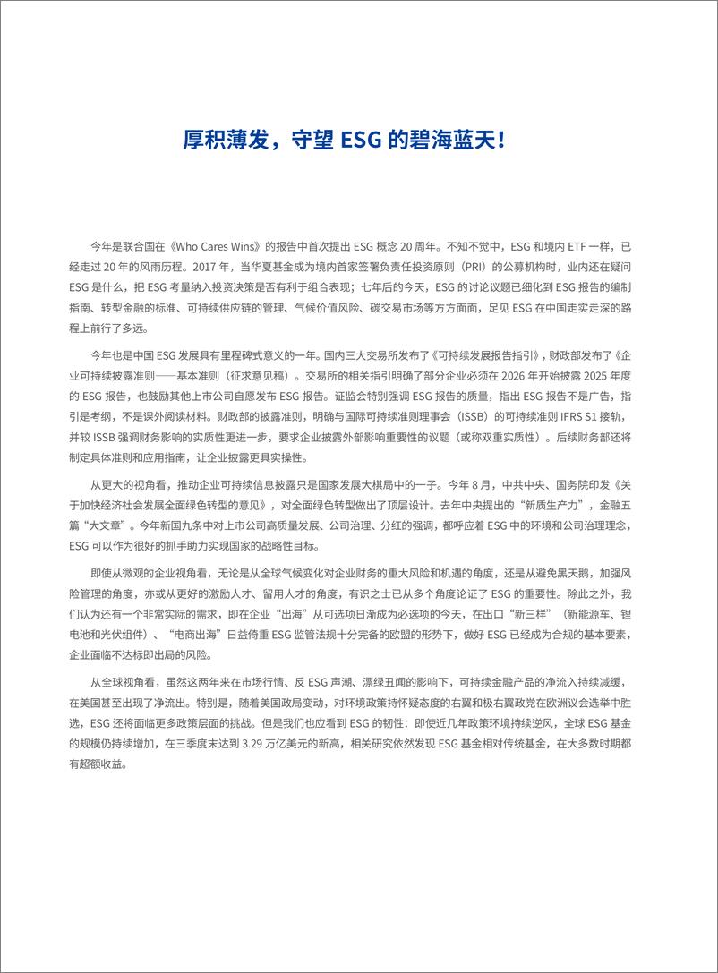 《2024中国ESG投资发展创新白皮书-华夏基金&社会价值投资联盟-2024-114页》 - 第5页预览图