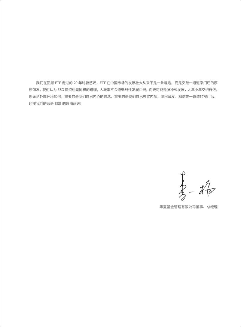 《2024中国ESG投资发展创新白皮书-华夏基金&社会价值投资联盟-2024-114页》 - 第6页预览图