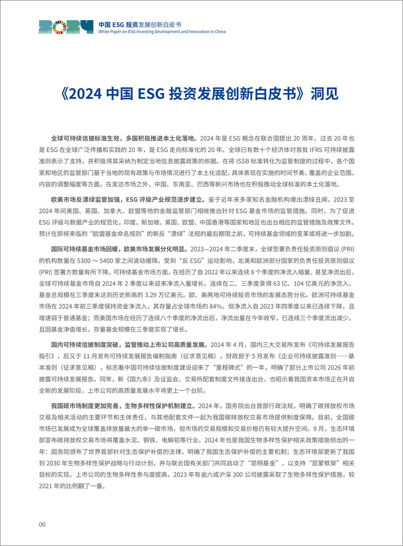 《2024中国ESG投资发展创新白皮书-华夏基金&社会价值投资联盟-2024-114页》 - 第7页预览图