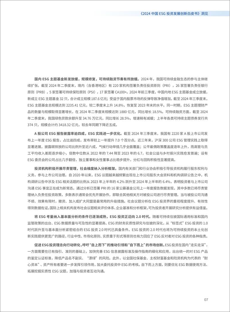 《2024中国ESG投资发展创新白皮书-华夏基金&社会价值投资联盟-2024-114页》 - 第8页预览图