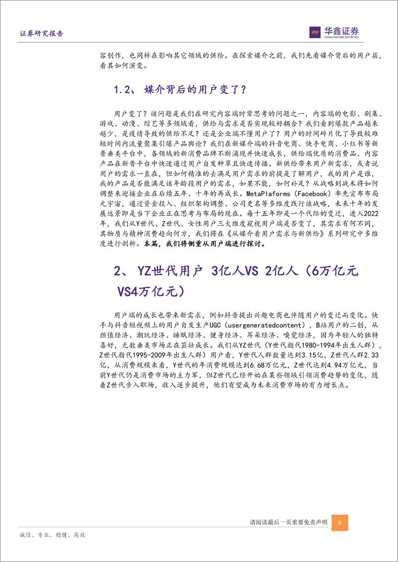 《传媒互联网新消费行业：从媒介看用户需求与新供给（上篇）-20220420-华鑫证券-35页》 - 第7页预览图