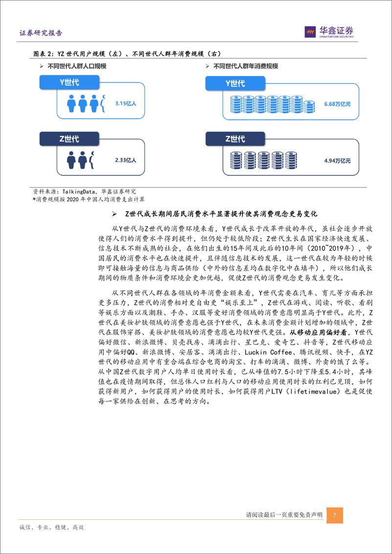 《传媒互联网新消费行业：从媒介看用户需求与新供给（上篇）-20220420-华鑫证券-35页》 - 第8页预览图