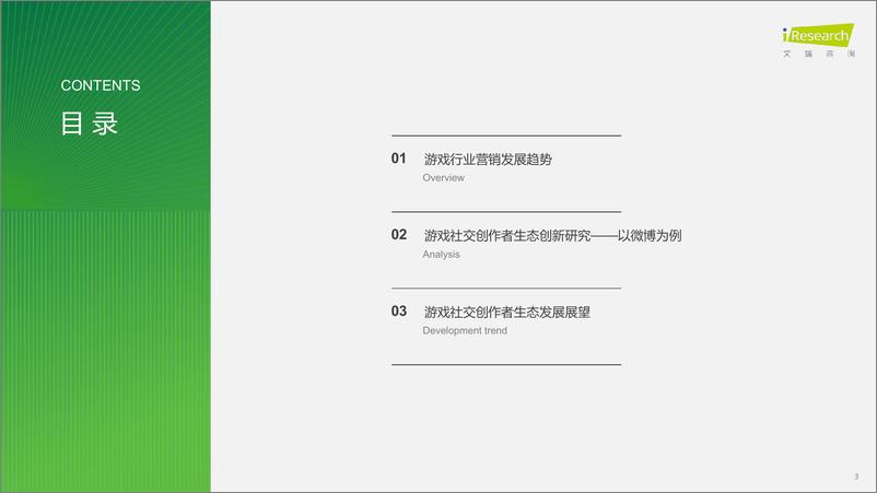 《2024年中国游戏社交创作者生态创新研究报告-艾瑞咨询》 - 第3页预览图