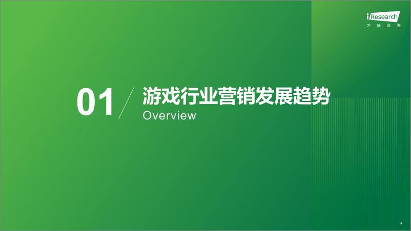 《2024年中国游戏社交创作者生态创新研究报告-艾瑞咨询》 - 第4页预览图