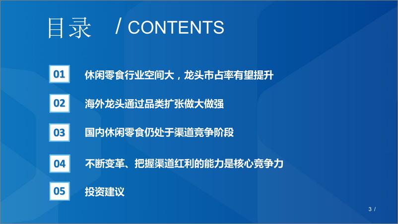 《休闲零食行业深度研究：休闲零食空间大，百舸千帆看谁牛-20191216-国泰君安-51页》 - 第4页预览图