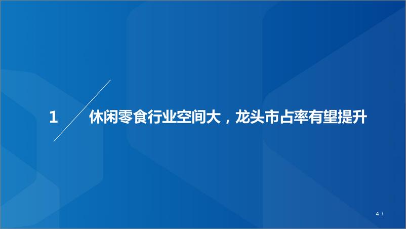 《休闲零食行业深度研究：休闲零食空间大，百舸千帆看谁牛-20191216-国泰君安-51页》 - 第5页预览图