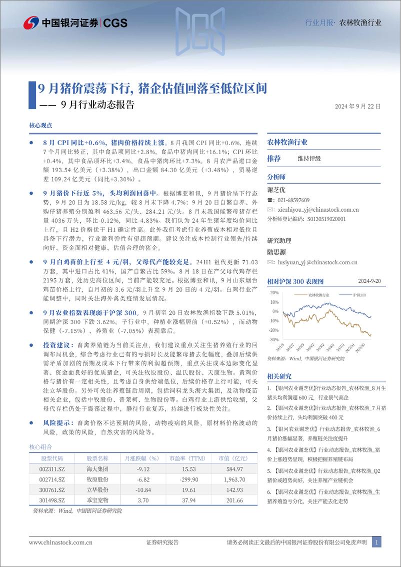 《农林牧渔行业9月行业动态报告：9月猪价震荡下行，猪企估值回落至低位区间-240922-银河证券-23页》 - 第1页预览图