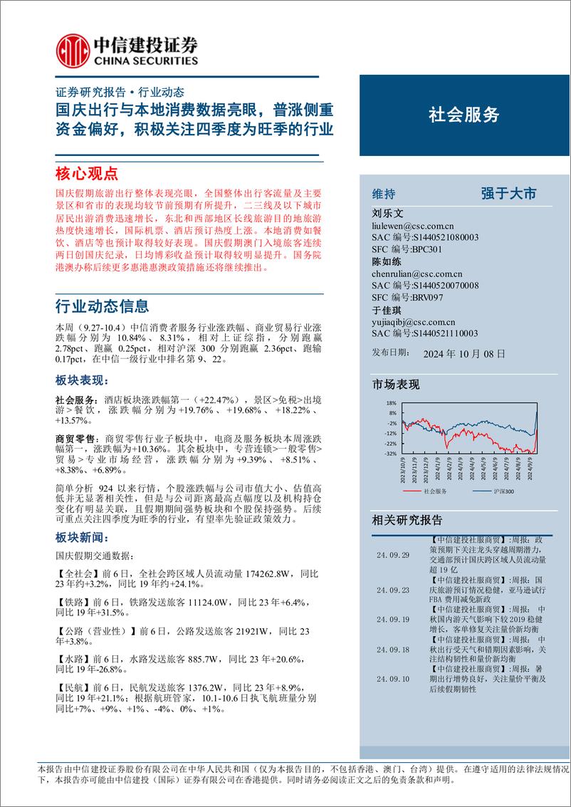 《社会服务行业：国庆出行与本地消费数据亮眼，普涨侧重资金偏好，积极关注四季度为旺季的行业-241008-中信建投-33页》 - 第1页预览图