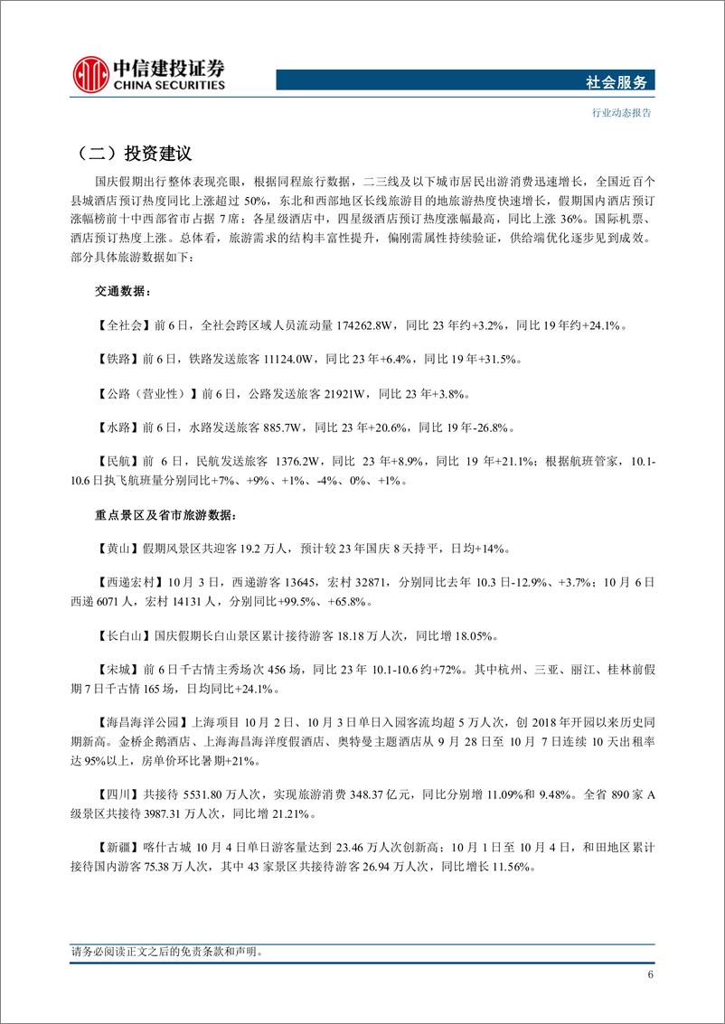 《社会服务行业：国庆出行与本地消费数据亮眼，普涨侧重资金偏好，积极关注四季度为旺季的行业-241008-中信建投-33页》 - 第8页预览图