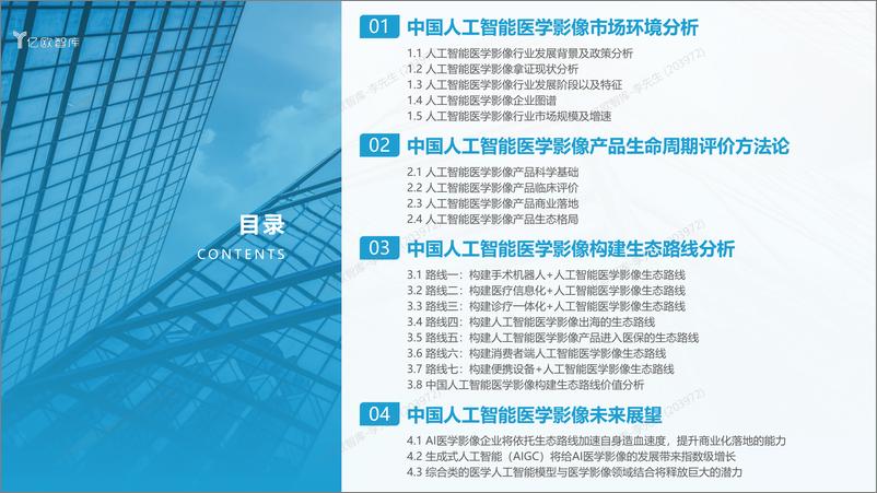 《2023年中国人工智能医学影像产品产品生态路线研究报告-64页》 - 第2页预览图