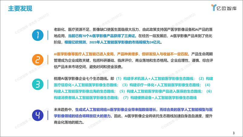 《2023年中国人工智能医学影像产品产品生态路线研究报告-64页》 - 第3页预览图