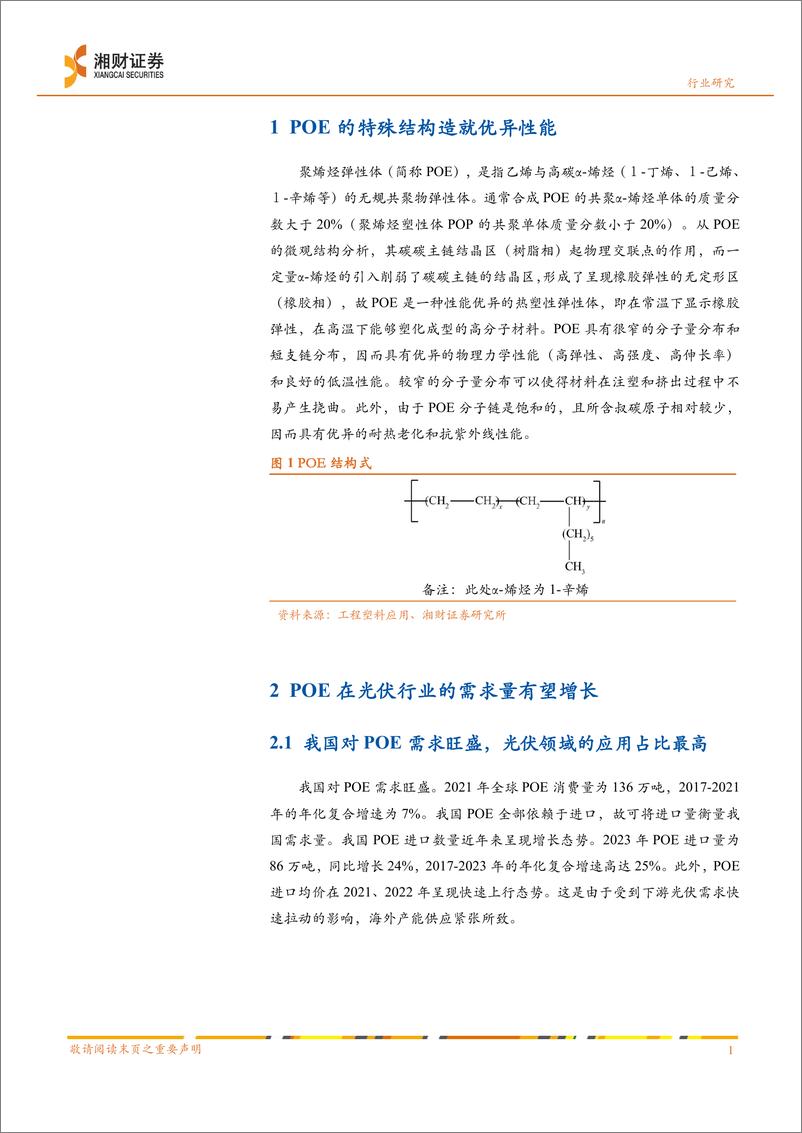 《基础化工行业报告：光伏技术发展带动POE需求，POE国产化放量可期》 - 第3页预览图