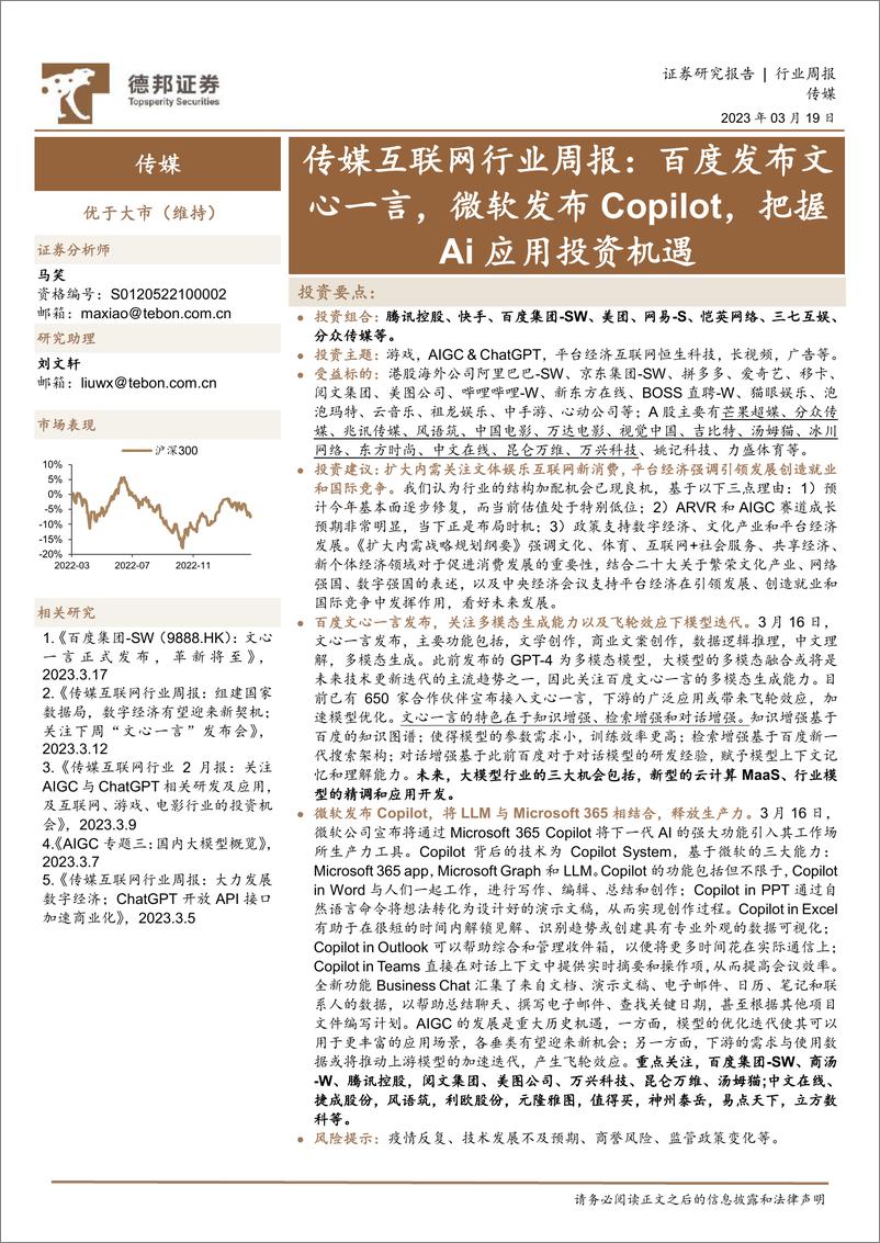 《传媒互联网行业周报：百度发布文心一言，微软发布Copilot，把握Ai应用投资机遇》 - 第1页预览图