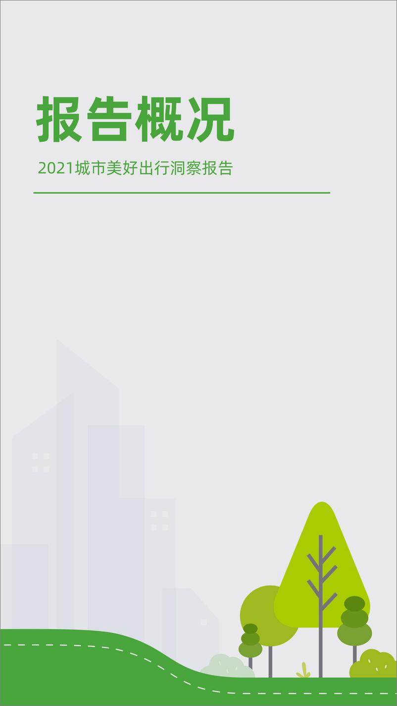 《2021城市美好出行洞察报告-47页》 - 第4页预览图