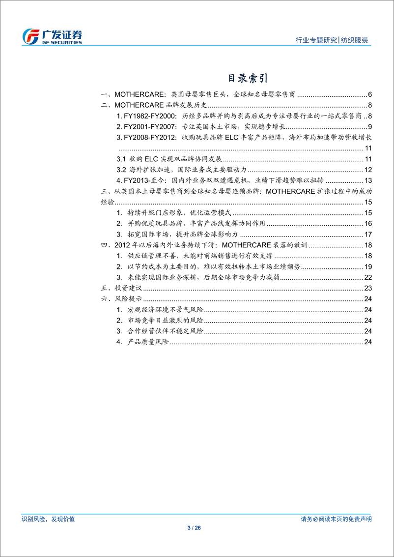 《纺织服装行业：英国母婴零售巨头mothercare成败兴衰的经验对国内童装公司的启示-20190722-广发证券-26页》 - 第4页预览图