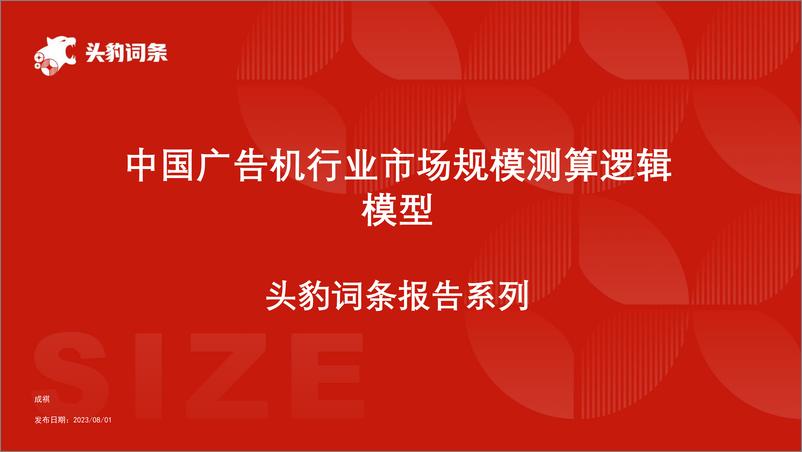 《头豹研究院-中国广告机行业市场规模测算逻辑模型 头豹词条报告系列》 - 第1页预览图