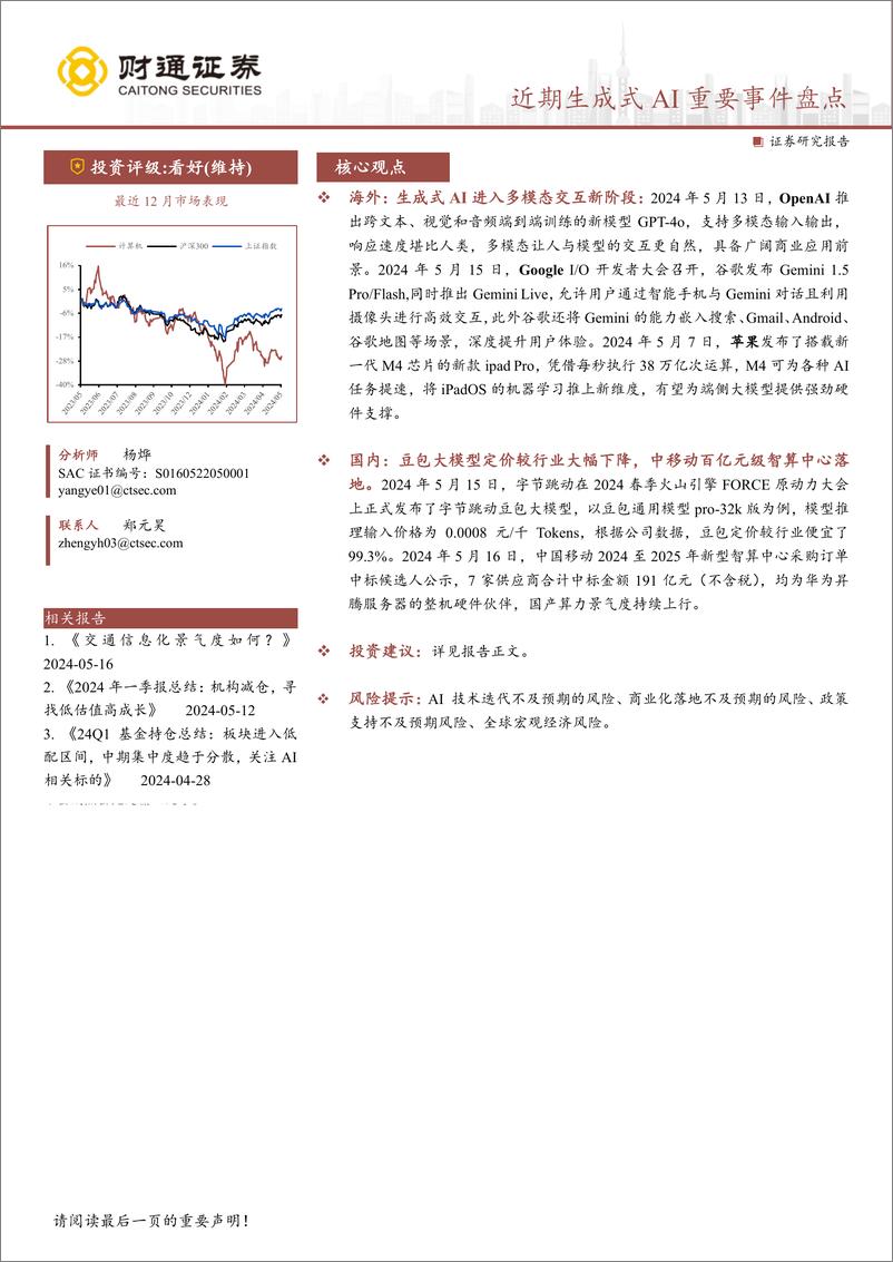 《计算机行业：近期生成式AI重要事件盘点-240519-财通证券-18页》 - 第1页预览图