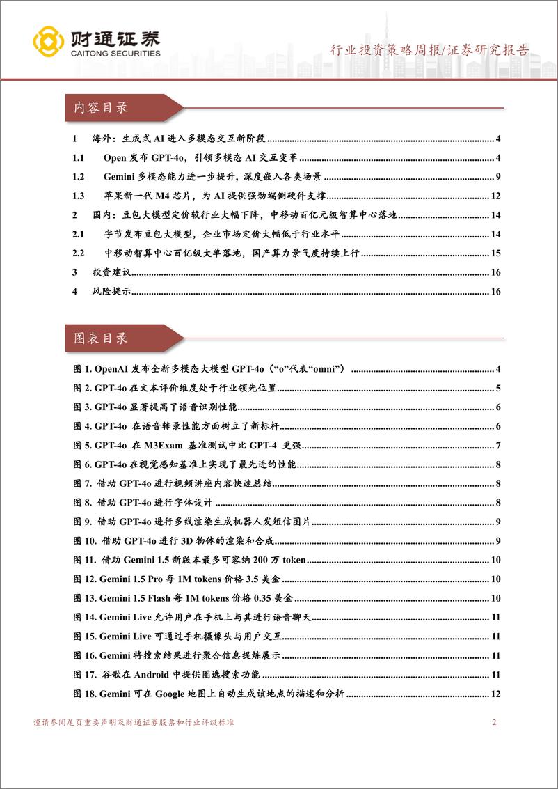 《计算机行业：近期生成式AI重要事件盘点-240519-财通证券-18页》 - 第2页预览图