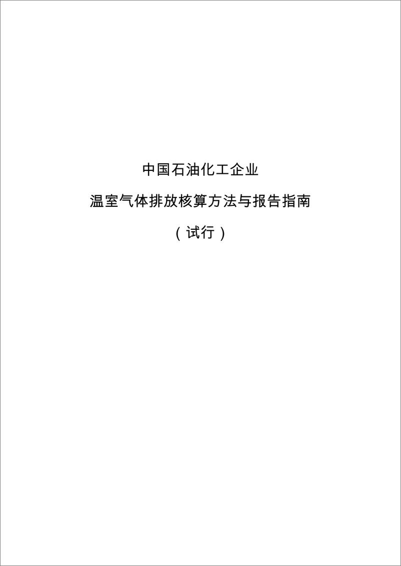 《石油化工企业温室气体排放核算方法与报告指南》 - 第1页预览图