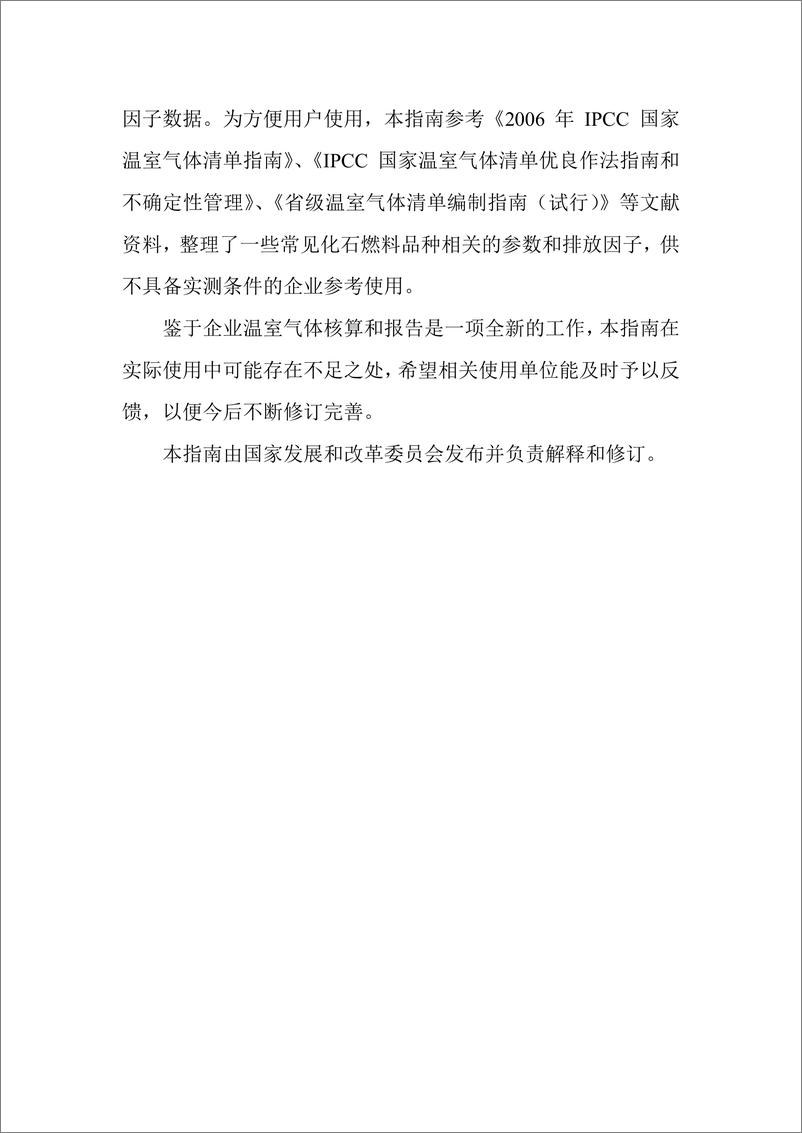 《石油化工企业温室气体排放核算方法与报告指南》 - 第4页预览图