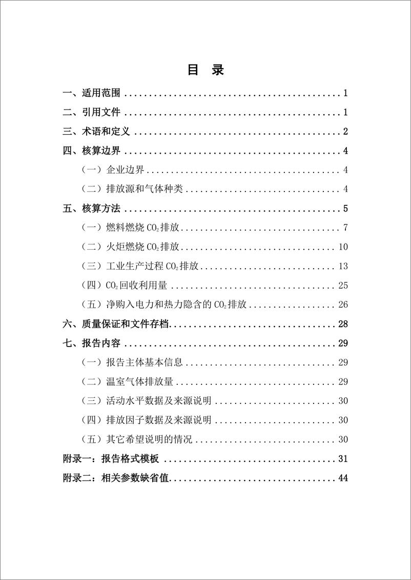 《石油化工企业温室气体排放核算方法与报告指南》 - 第5页预览图