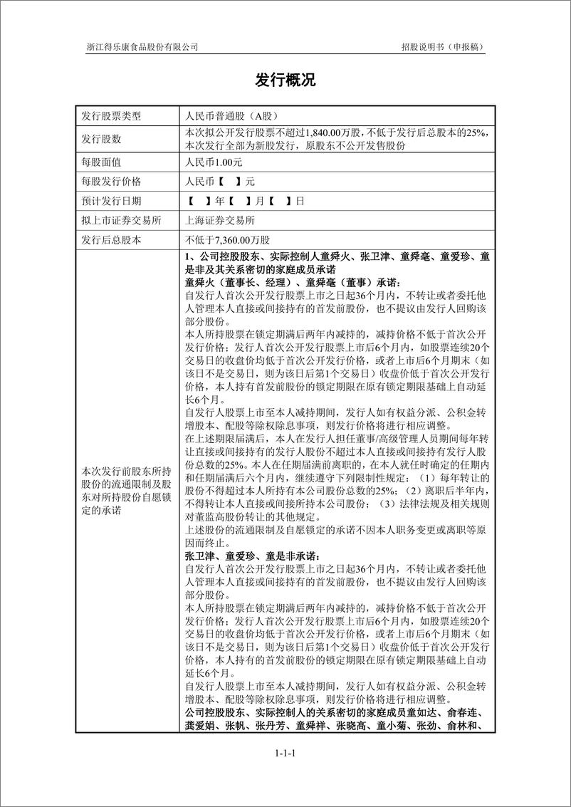 《浙江得乐康食品股份有限公司主板首次公开发行股票招股说明书（申报稿）》 - 第2页预览图