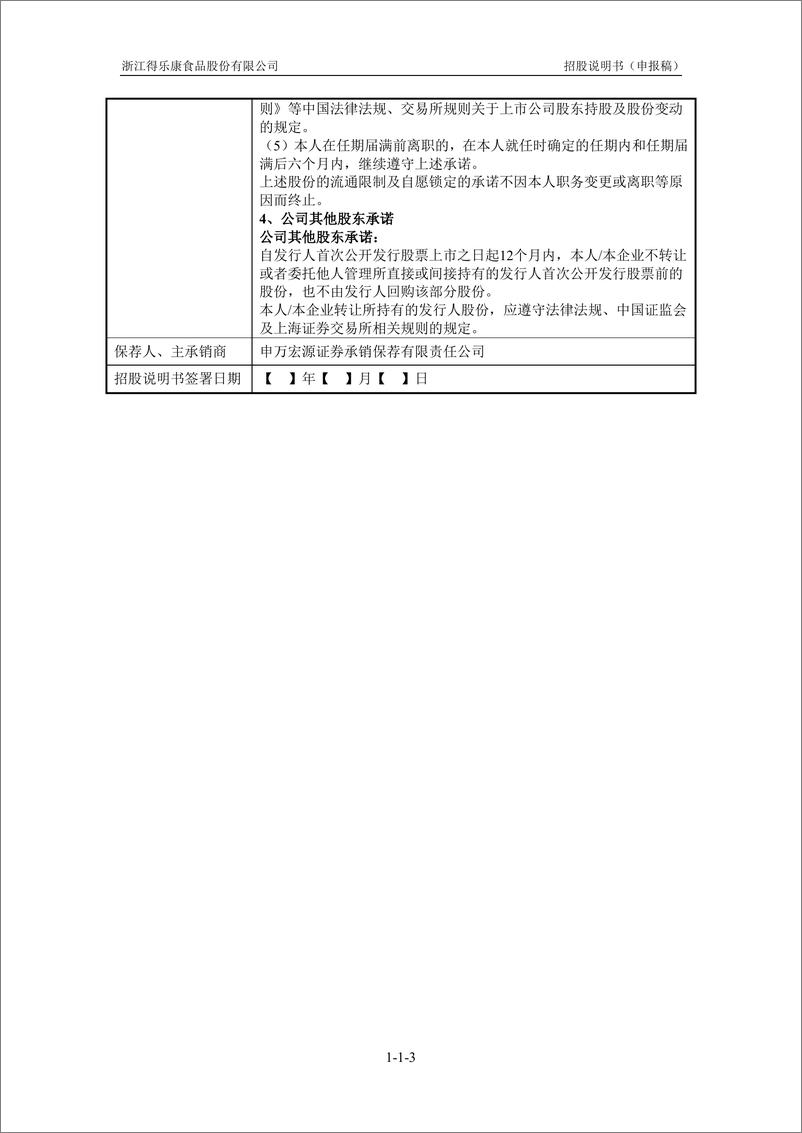 《浙江得乐康食品股份有限公司主板首次公开发行股票招股说明书（申报稿）》 - 第5页预览图