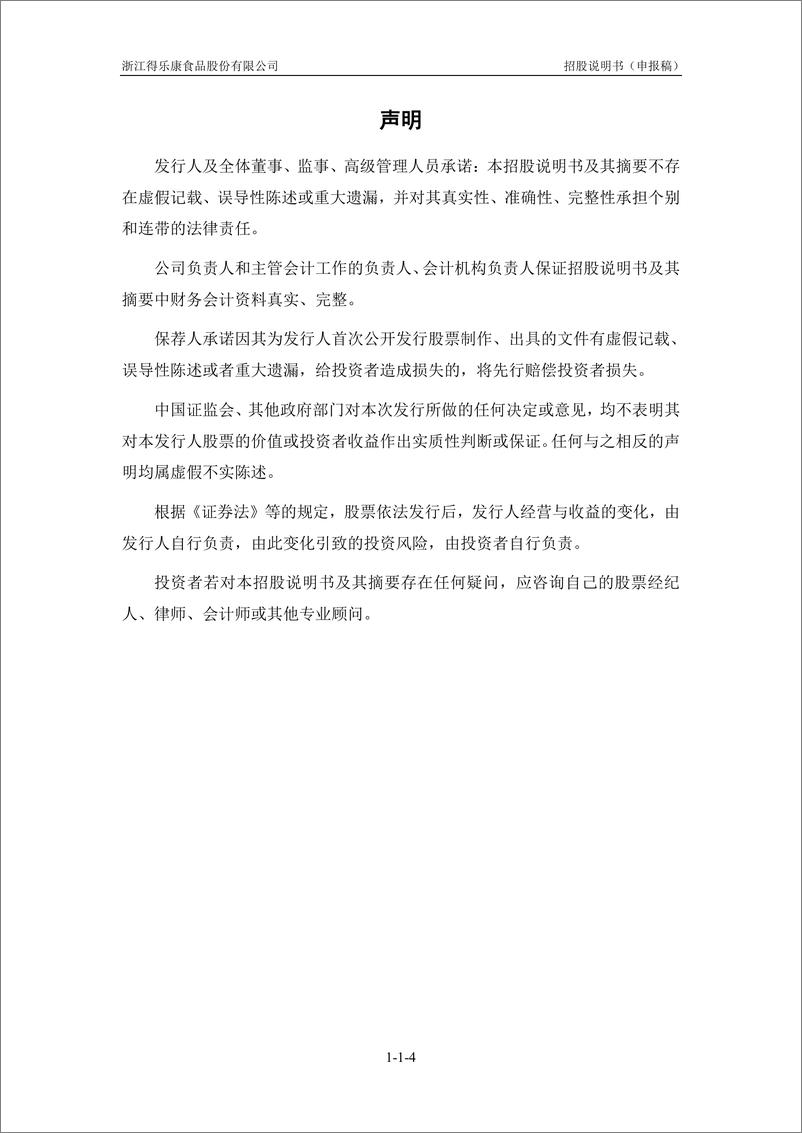 《浙江得乐康食品股份有限公司主板首次公开发行股票招股说明书（申报稿）》 - 第6页预览图