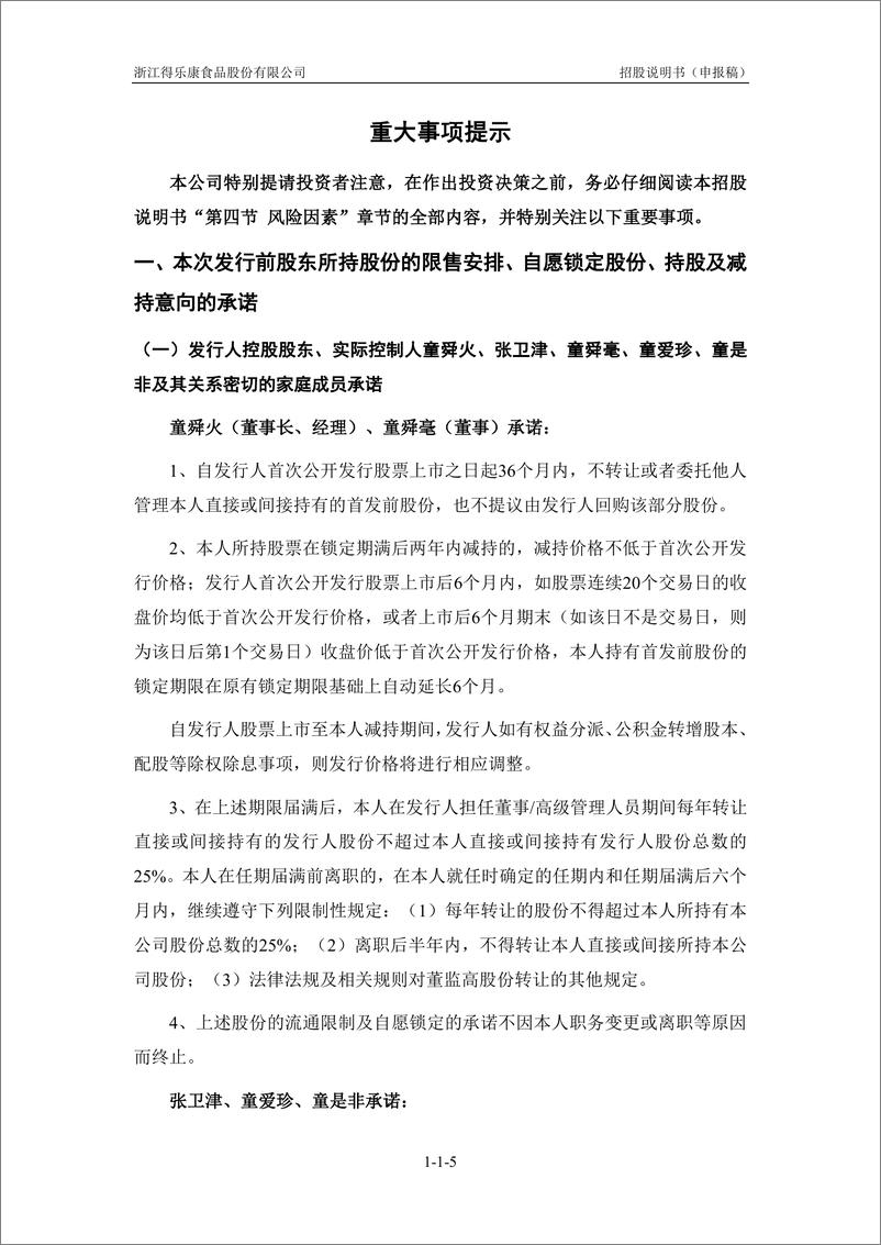 《浙江得乐康食品股份有限公司主板首次公开发行股票招股说明书（申报稿）》 - 第7页预览图