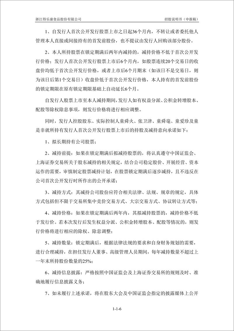 《浙江得乐康食品股份有限公司主板首次公开发行股票招股说明书（申报稿）》 - 第8页预览图