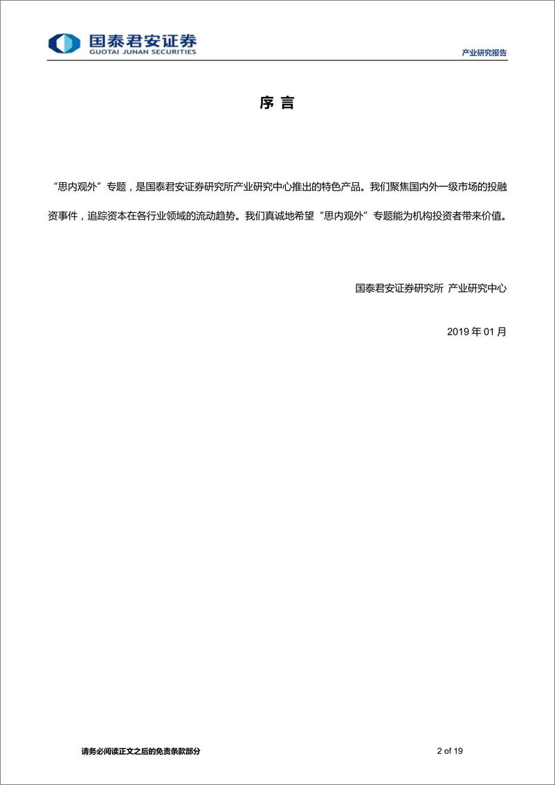 《思内观外：169家中美初创企业获融资-20190214-国泰君安-19页》 - 第3页预览图