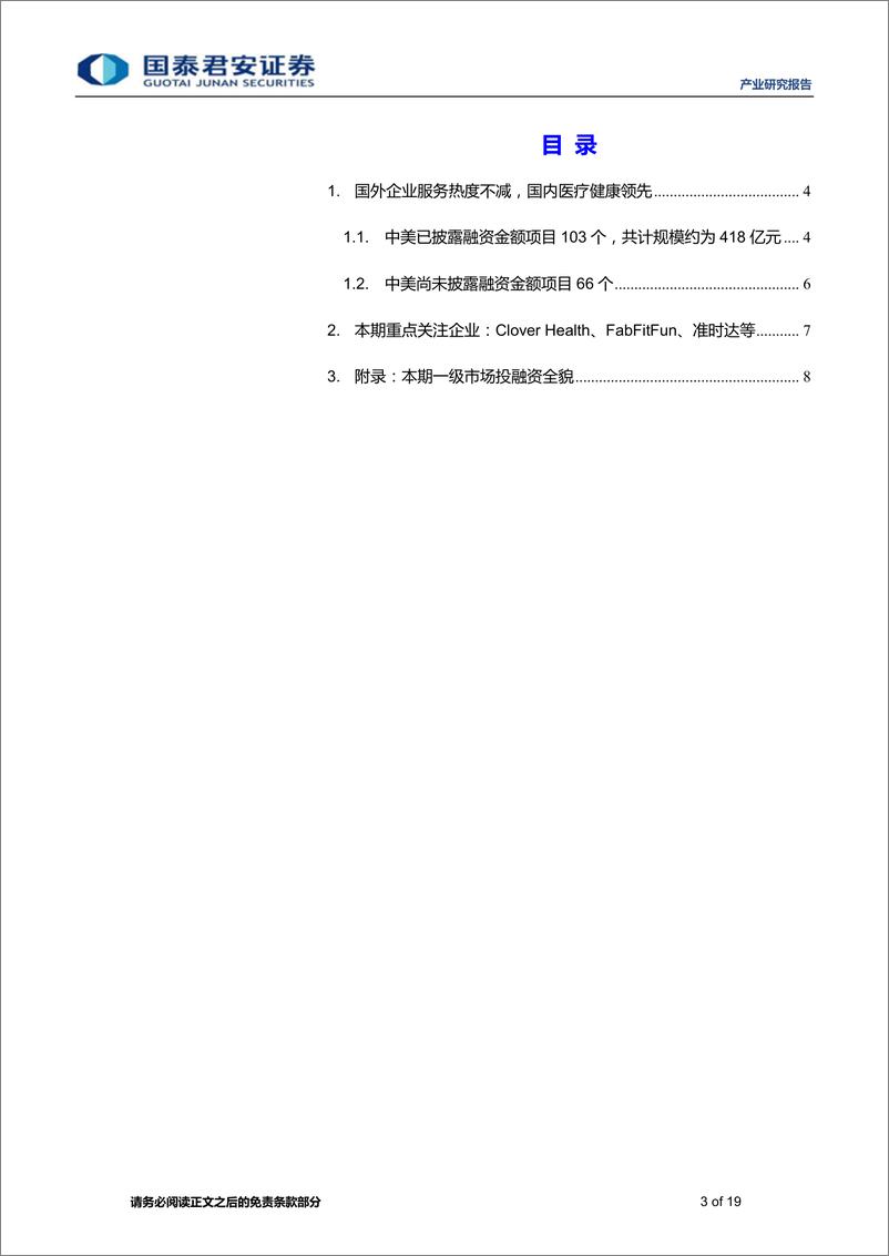 《思内观外：169家中美初创企业获融资-20190214-国泰君安-19页》 - 第4页预览图