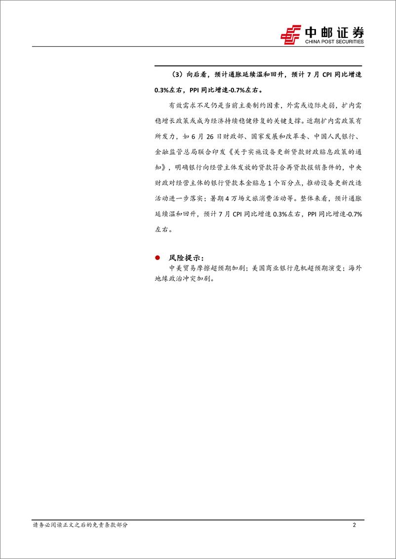 《宏观研究：有效需求不足制约新涨价，仍需政策提质增效-240710-中邮证券-14页》 - 第2页预览图