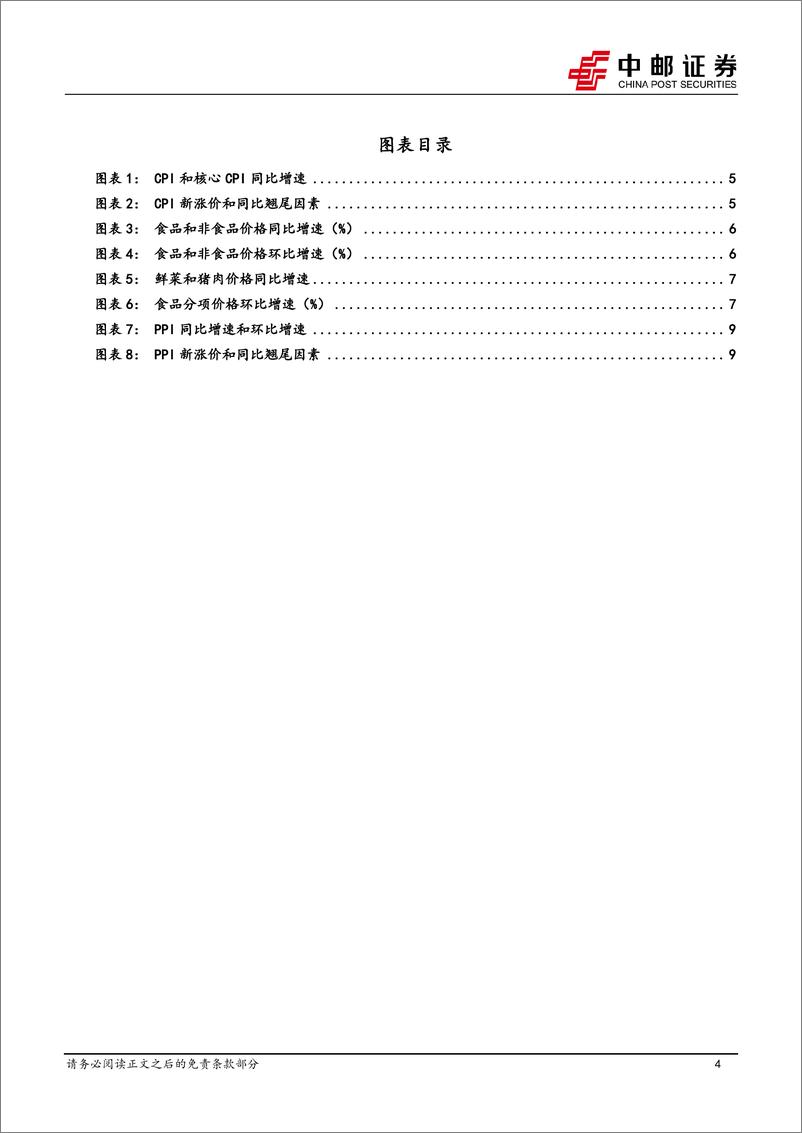 《宏观研究：有效需求不足制约新涨价，仍需政策提质增效-240710-中邮证券-14页》 - 第4页预览图