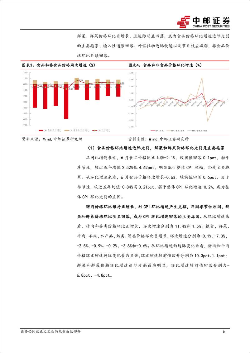 《宏观研究：有效需求不足制约新涨价，仍需政策提质增效-240710-中邮证券-14页》 - 第6页预览图