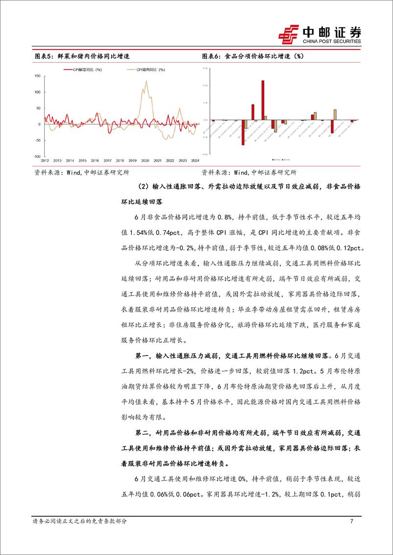 《宏观研究：有效需求不足制约新涨价，仍需政策提质增效-240710-中邮证券-14页》 - 第7页预览图