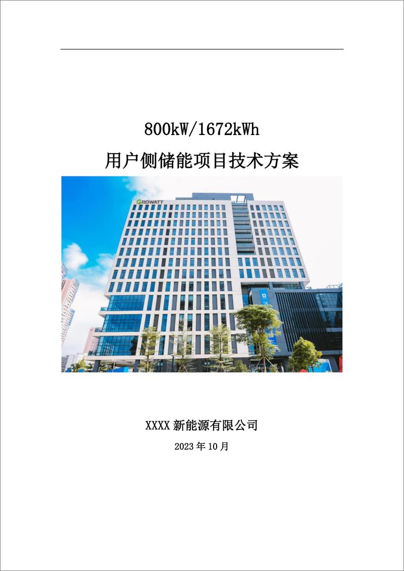 《某公司2023年800kW 1672kWh用户侧储能项目技术方案》 - 第1页预览图