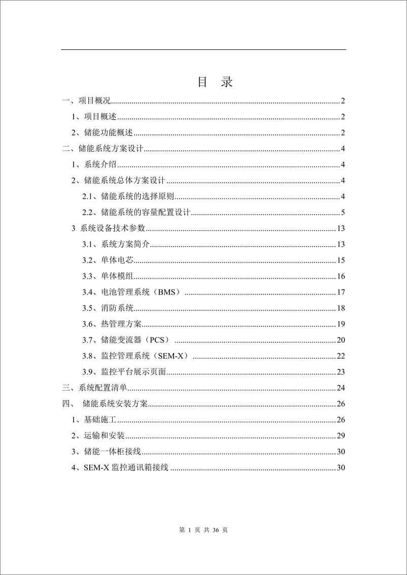 《某公司2023年800kW 1672kWh用户侧储能项目技术方案》 - 第2页预览图