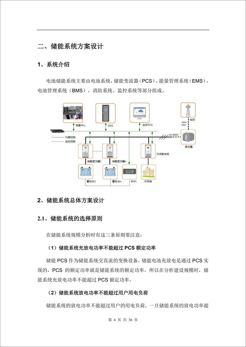 《某公司2023年800kW 1672kWh用户侧储能项目技术方案》 - 第5页预览图