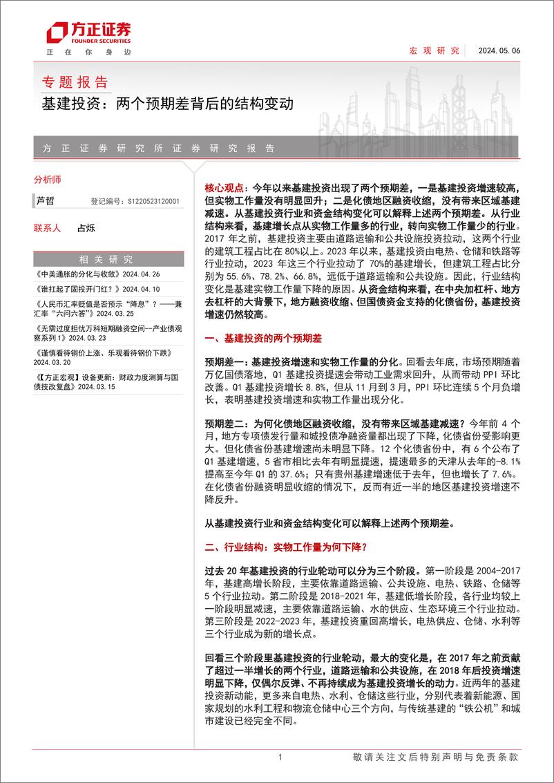 《基建投资：两个预期差背后的结构变动-240506-方正证券-16页》 - 第1页预览图