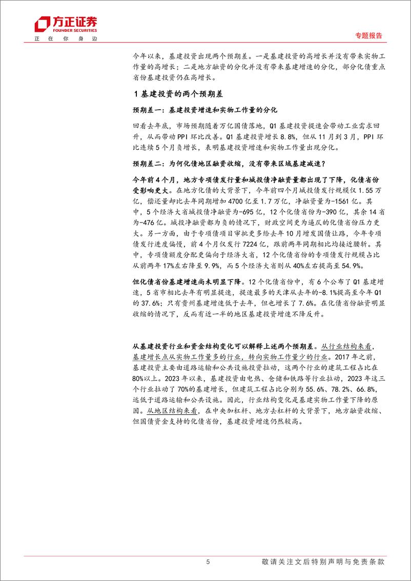 《基建投资：两个预期差背后的结构变动-240506-方正证券-16页》 - 第5页预览图