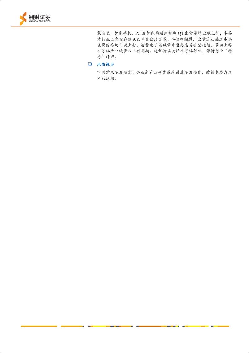 《半导体行业中期策略：AI端侧应用落地%2b需求回暖，半导体产业复苏在即-240624-湘财证券-29页》 - 第2页预览图