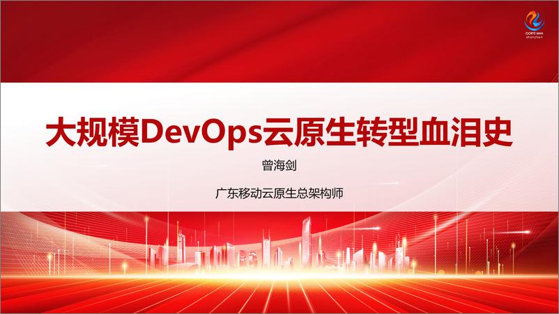 《曾海剑_大规模DevOps云原生转型血泪史》 - 第1页预览图