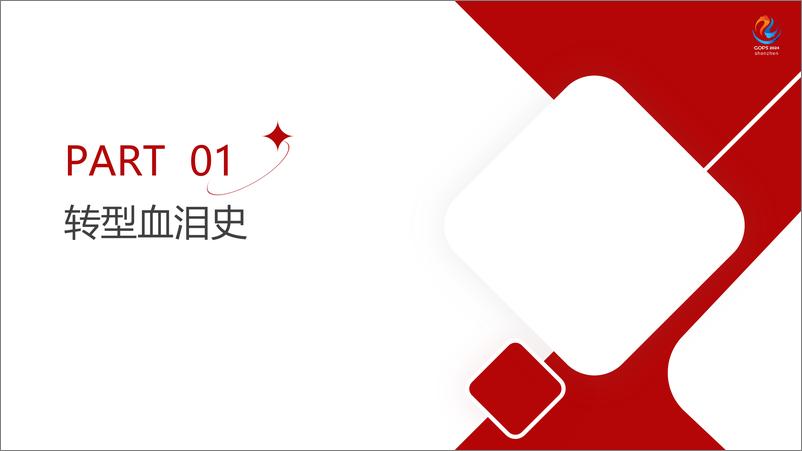 《曾海剑_大规模DevOps云原生转型血泪史》 - 第3页预览图