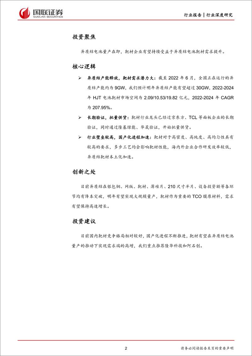 《电力设备与新能源行业HJT深度系列之一：HJT靶材崛起在即-20221009-国联证券-30页》 - 第3页预览图