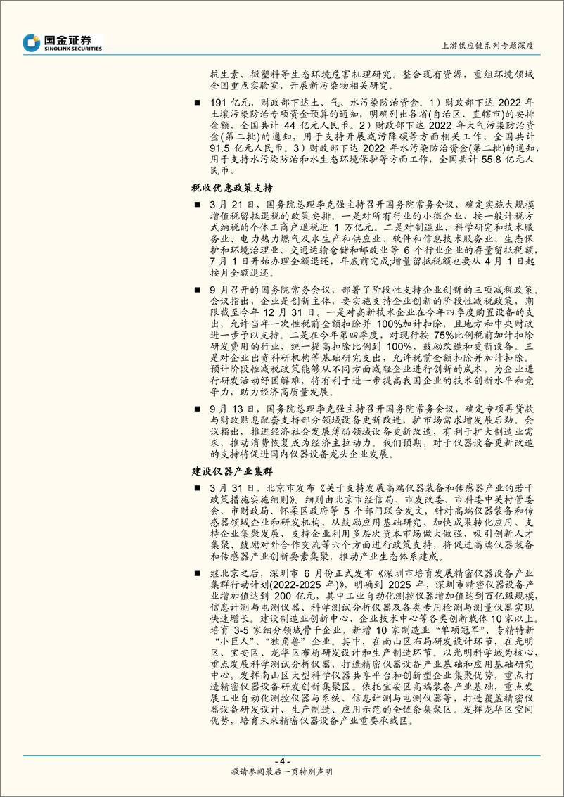 《医药行业上游供应链系列专题深度：政策东风持续，科学仪器国产替代加速-20220928-国金证券-15页》 - 第5页预览图