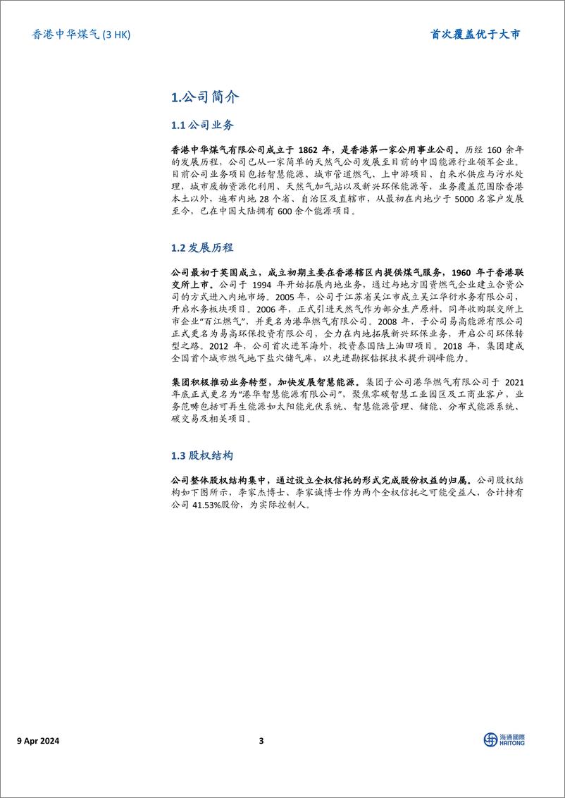 《香港中华煤气(0003.HK)不断开拓新能源业务，主营业务稳中有进-240409-海通国际-17页》 - 第3页预览图