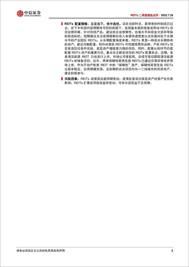 《REITs行业二季度报告点评：疫情的压力测试下，REITs经营表现如何？-20220729-中信证券-17页》 - 第3页预览图