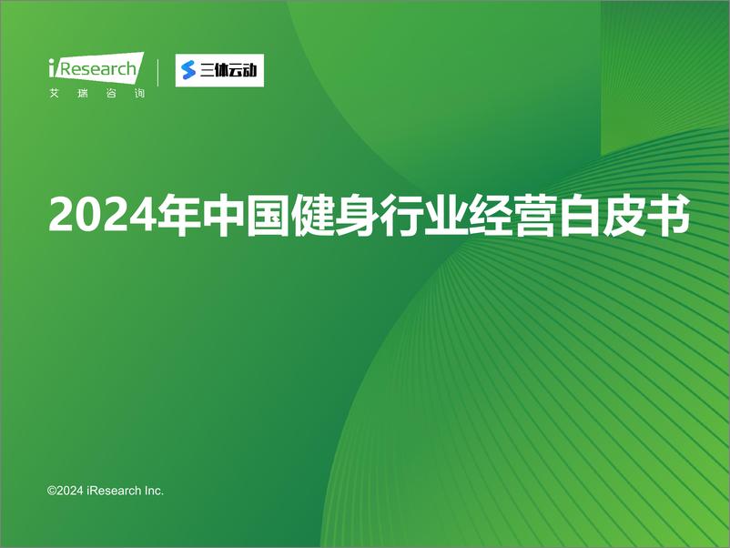 《2024年中国健身行业经营白皮书-艾瑞咨询》 - 第1页预览图