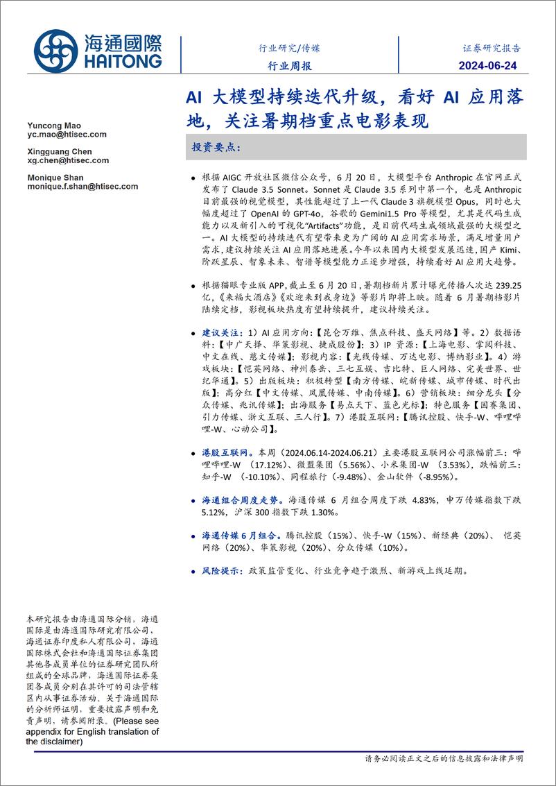 《传媒行业：AI大模型持续迭代升级，看好AI应用落地，关注暑期档重点电影表现-240624-海通国际-10页》 - 第1页预览图